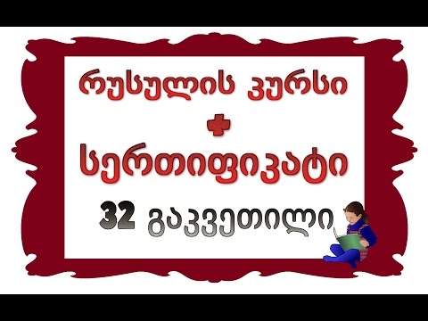 32 გაკვეთილი: ზმნის მომავალი დრო რუსულში / Будущее время глагола